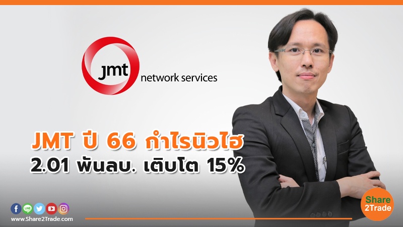 JMT ปี 66 กำไรนิวไฮ 2.01 พันลบ. เติบโต 15%