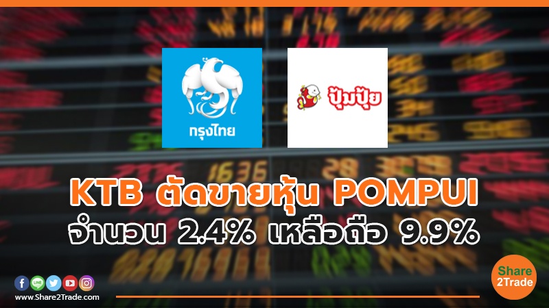 KTB ตัดขายหุ้น POMPUI จำนวน 2.4% เหลือถือ 9.9%