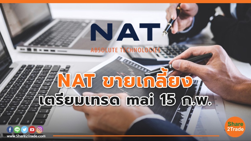 NAT ขายเกลี้ยง.jpg