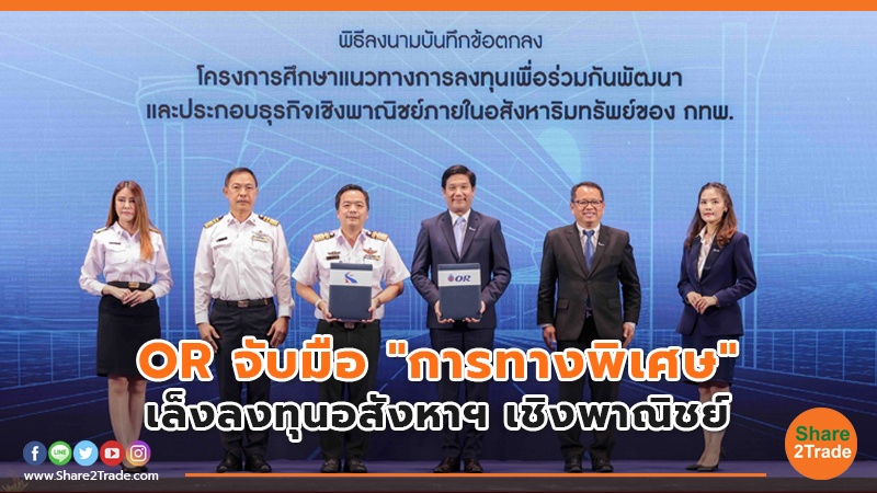 OR จับมือ "การทางพิเศษ" เล็งลงทุนอสังหาฯ เชิงพาณิชย์