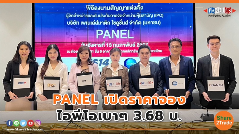 PANEL เปิดราคาจอง ไอพีโอเบาๆ 3.68 บ.