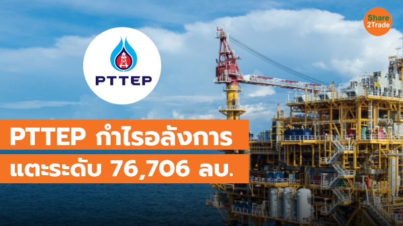 PTTEP กำไรอลังการ แตะระดับ 76,706 ลบ.