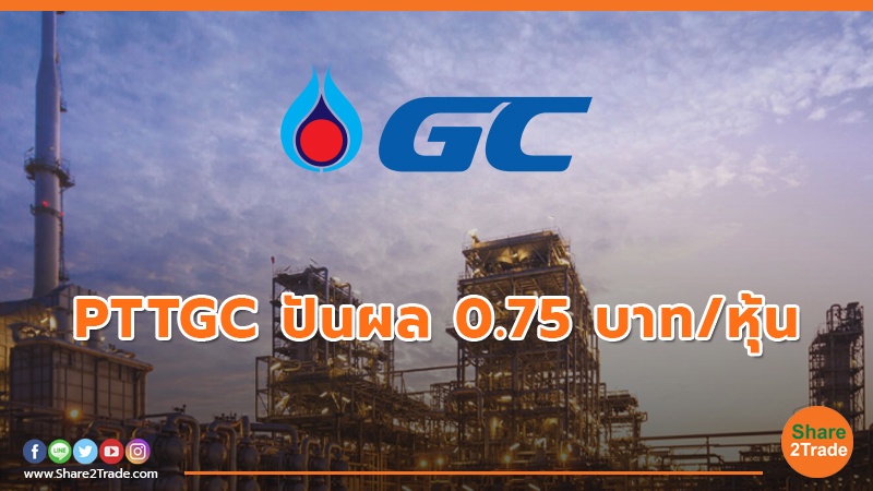 PTTGC ปันผล 0.75 บาท/หุ้น