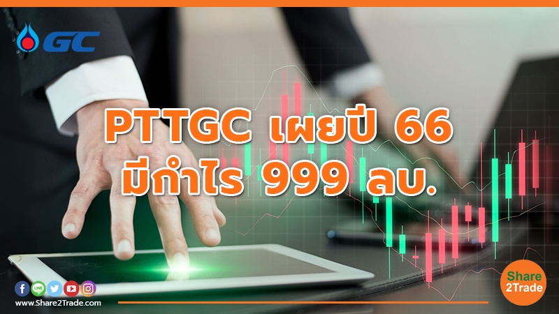 PTTGC เผยปี 66 มีกำไร 999 ลบ.