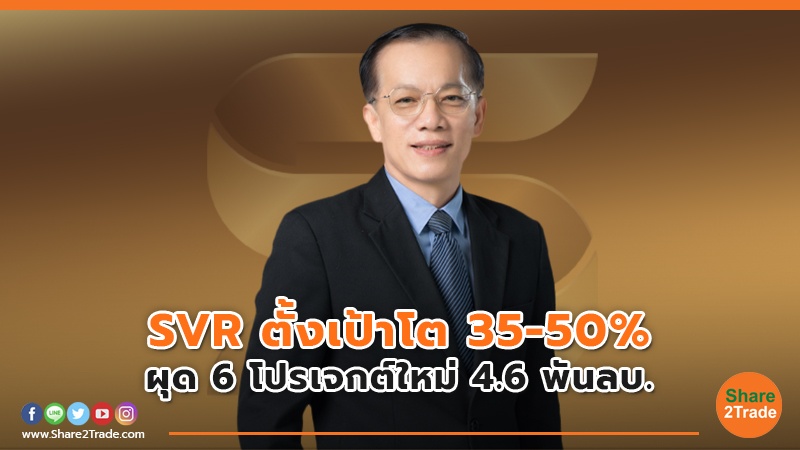 SVR ตั้งเป้าโต.jpg