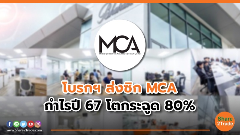 โบรกฯ ส่งซิก MCA กำไรปี 67 โตกระฉูด 80%