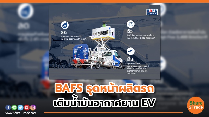 BAFS รุดหน้าผลิตรถ เติมน้ำมันอากาศยาน EV