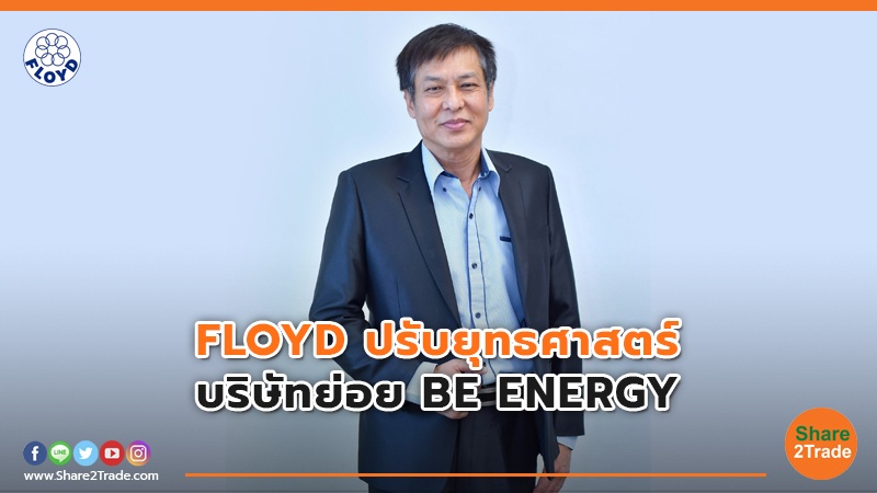 FLOYD ปรับยุทธศาสตร์  บริษัทย่อย BE ENERGY