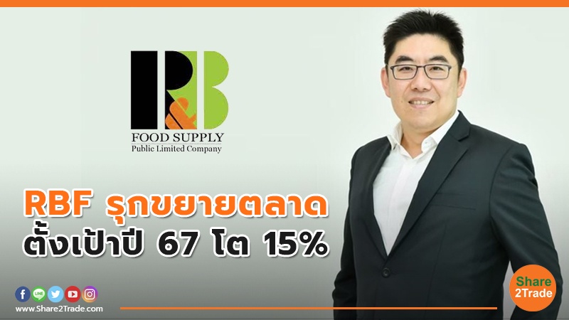 RBF รุกขยายตลาด ตั้งเป้าปี 67 โต 15%