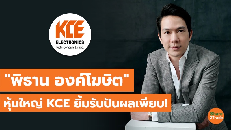 TOT แนวนอน พิธาน องค์โฆษิต หุ้นใหญ่ KCE ยิ้มรับ_0.jpg