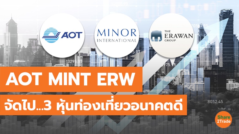 AOT MINT ERW  จัดไป...3 หุ้นท่องเที่ยวอนาคตดี