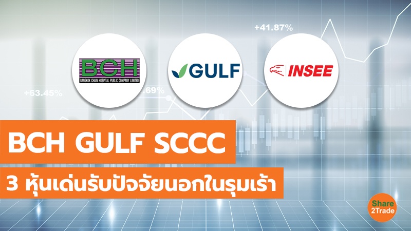 BCH GULF SCCC 3 หุ้นเด่นรับปัจจัยนอกในรุมเร้า