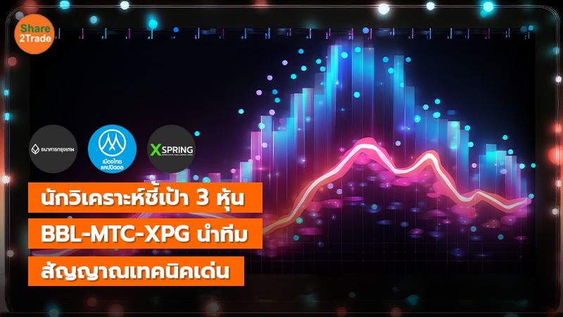 นักวิเคราะห์ชี้เป้า 3 หุ้น BBL-MTC-XPG  สัญญาณเทคนิคเด่น