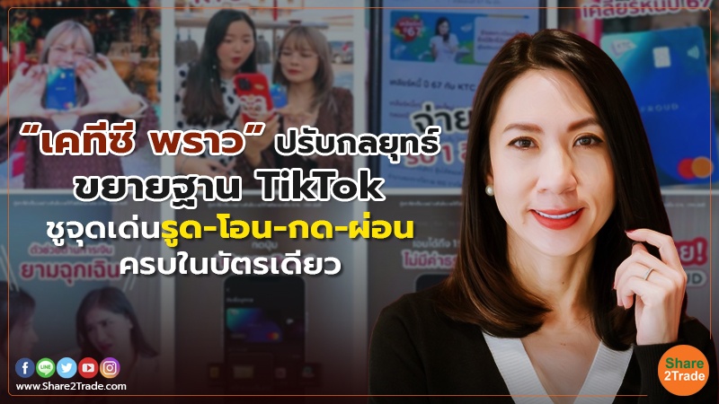 “เคทีซี พราว”ปรับกลยุทธ์ขยายฐาน TikTok ชูจุดเด่นรูด-โอน-กด-ผ่อน ครบในบัตรเดียว