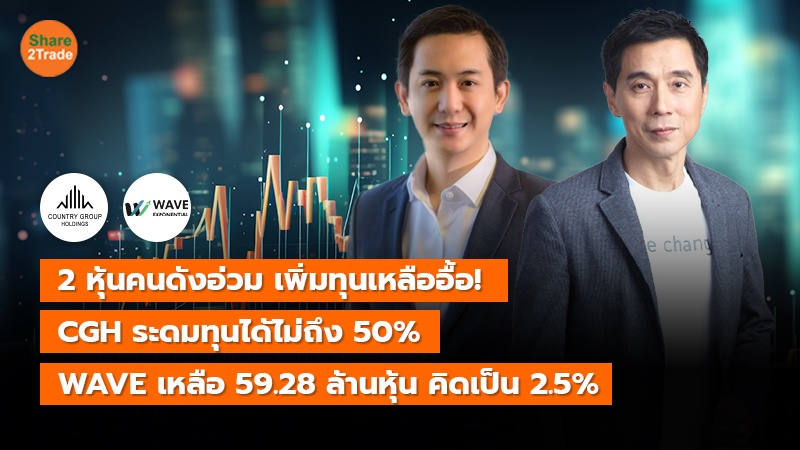 2 หุ้นคนดังอ่วม เพิ่มทุนเหลืออื้อ! แก้ไข_0.jpg
