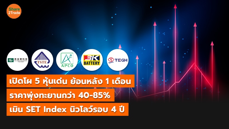 เปิดโผ 5 หุ้นเด่น ย้อนหลัง 1 เดือน ราคาพุ่งทะยานกว่า 40-85%  เมิน SET Index นิวโลว์รอบ 4 ปี