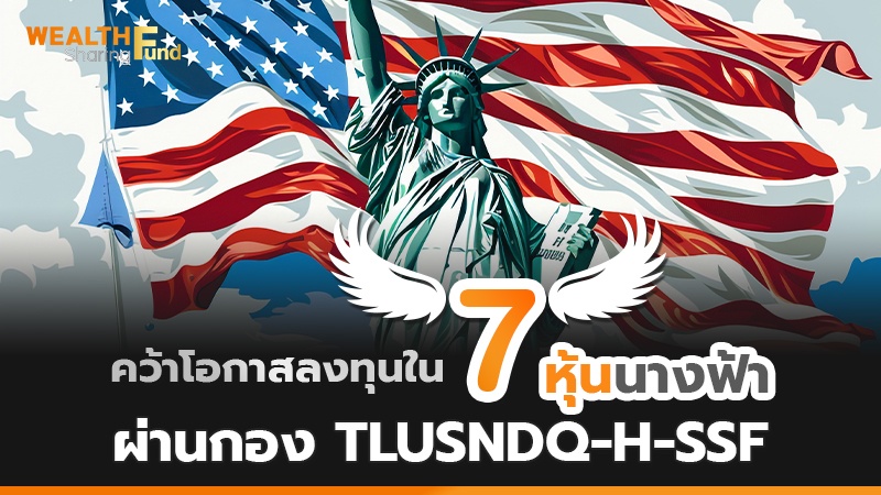 คว้าโอกาสลงทุนใน 7 หุ้นนางฟ้า ผ่านกอง TLUSNDQ-H-SSF