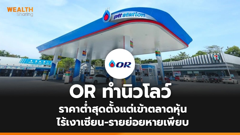 OR ทำนิวโลว์ ราคาต่ำสุดตั้งแต่เข้าตลาดหุ้น ไร้เงาเซียน-รายย่อยหายเพียบ