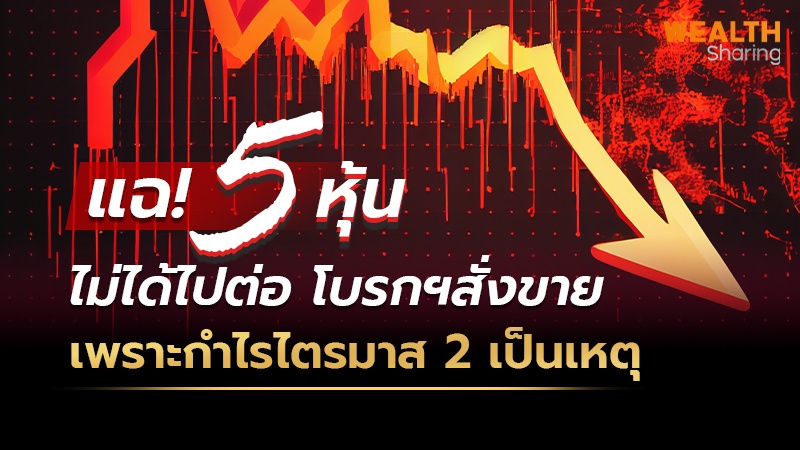 แฉ! 5 หุ้น ไม่ได้ไปต่อ โบรกฯสั่งขาย เพราะกำไรไตรมาส 2 เป็นเหตุ