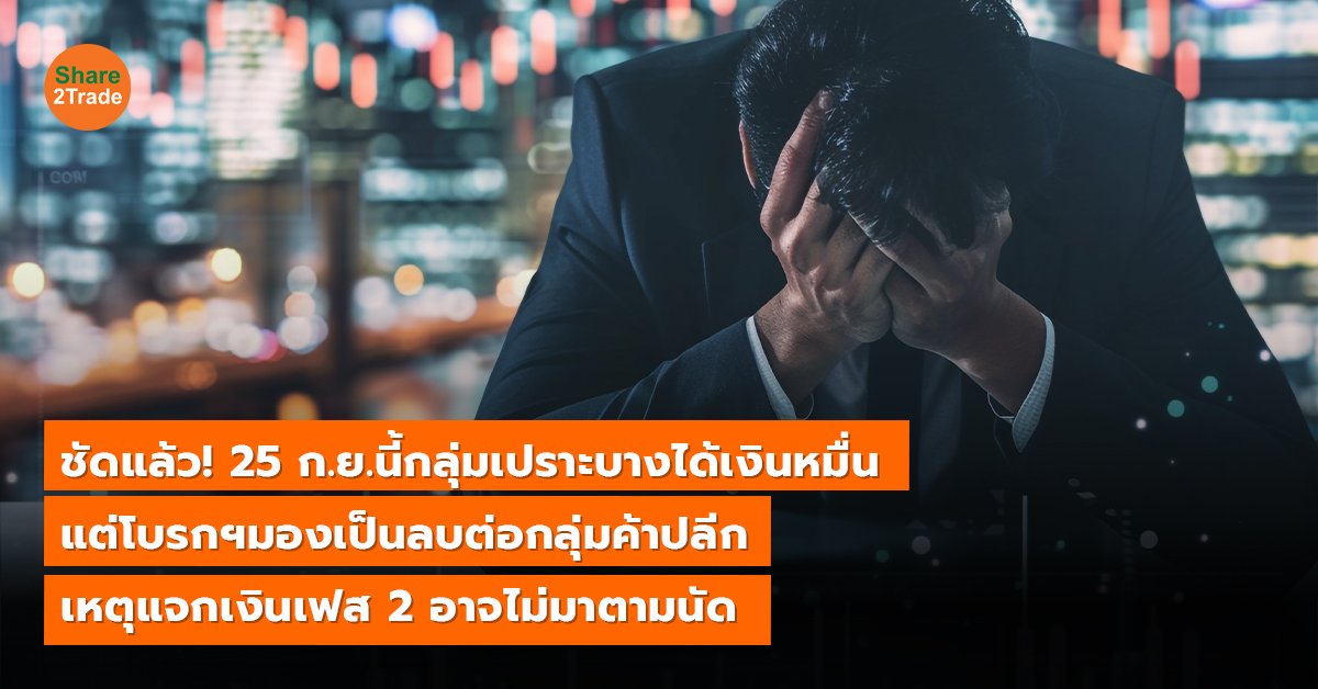 ชัดแล้ว! 25 ก.ย.นี้กลุ่มเปราะบางได้เงินหมื่น แต่โบรกฯมองเป็นลบต่อกลุ่มค้าปลีก เหตุแจกเงินเฟส 2 อาจไม่มาตามนัด