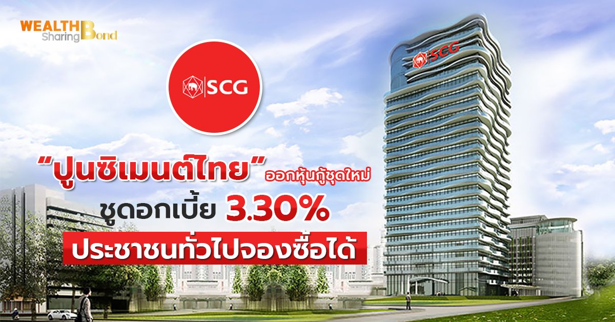 ปูนซิเมนต์ไทย ออกหุ้นกู้ชุดใหม่_WS (เว็บ) copy.jpg