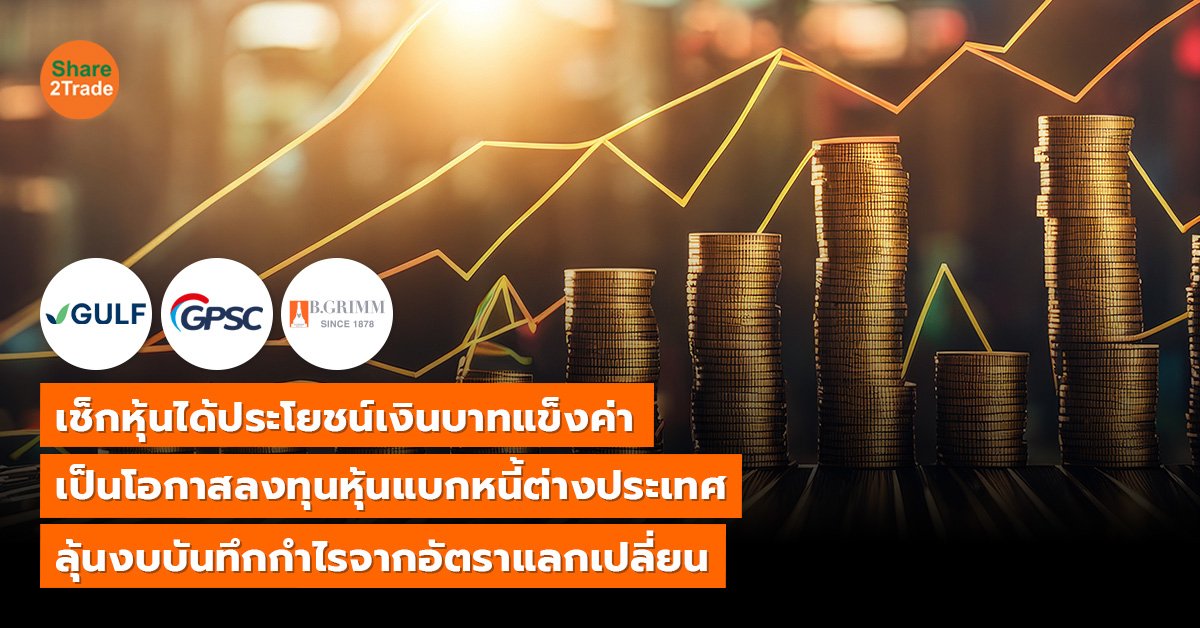 เช็กหุ้นได้ประโยชน์เงินบาทแข็งค่า เป็นโอกาสลงทุนหุ้นแบกหนี้ต่างประเทศ ลุ้นงบบันทึกกำไรจากอัตราแลกเปลี่ยน