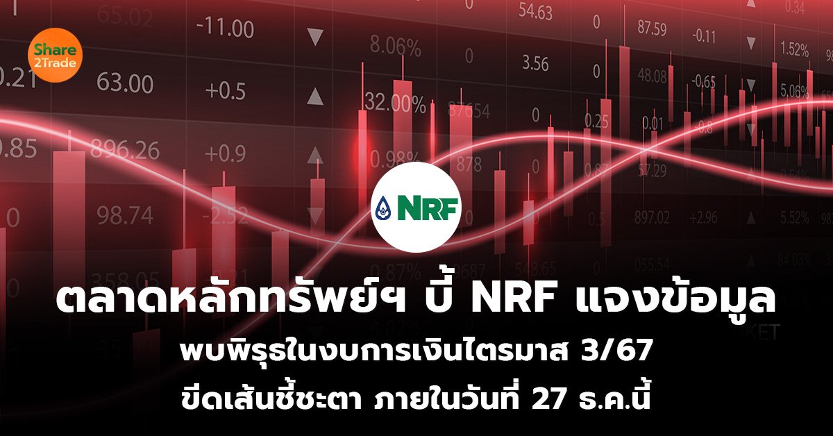 ตลาดหลักทรัพย์ฯ บี้ NRF แจงข้อมูล พบพิรุธในงบการเงินไตรมาส 3/67 ขีดเส้นชี้ชะตา ภายในวันที่ 27 ธ.ค.นี้