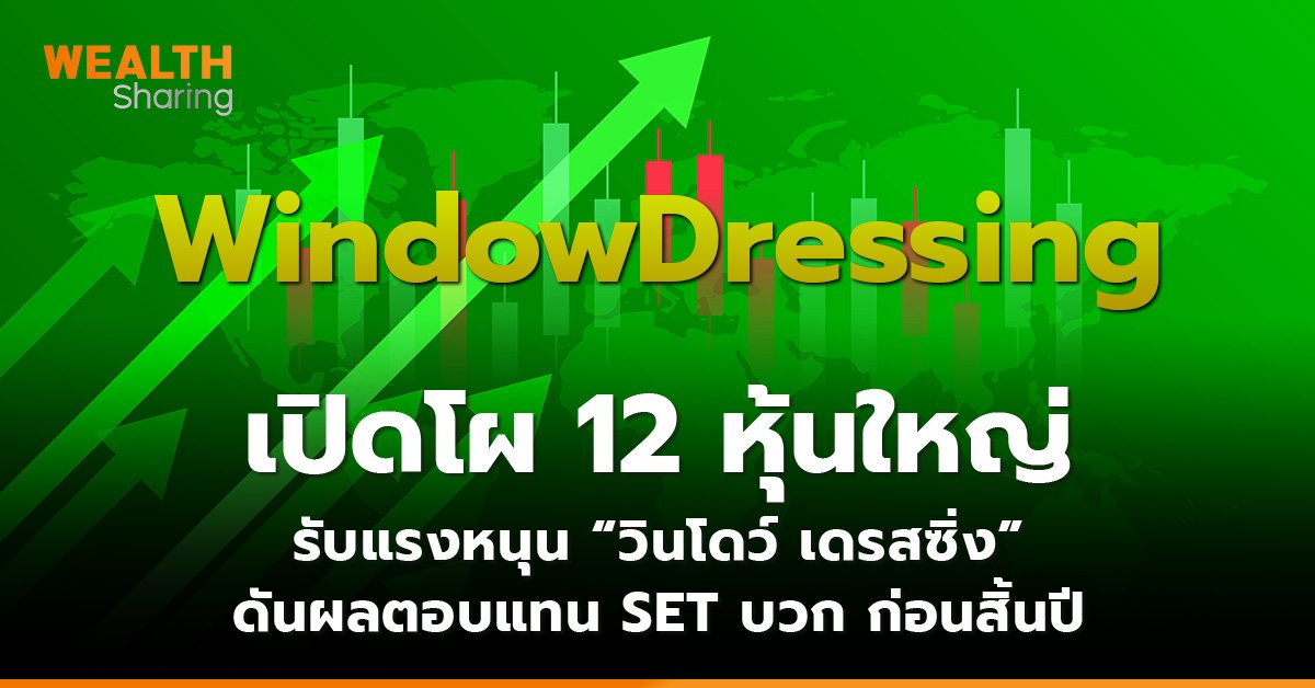 เปิดโผ 12 หุ้นใหญ่_WS (เว็บ)_0.jpg