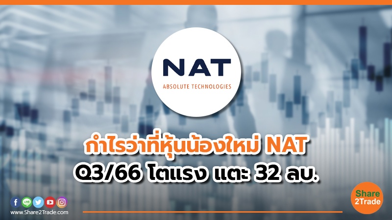 กำไรว่าที่หุ้นน้องใหม่ NAT Q3/66 โตแรง แตะ 32 ลบ.