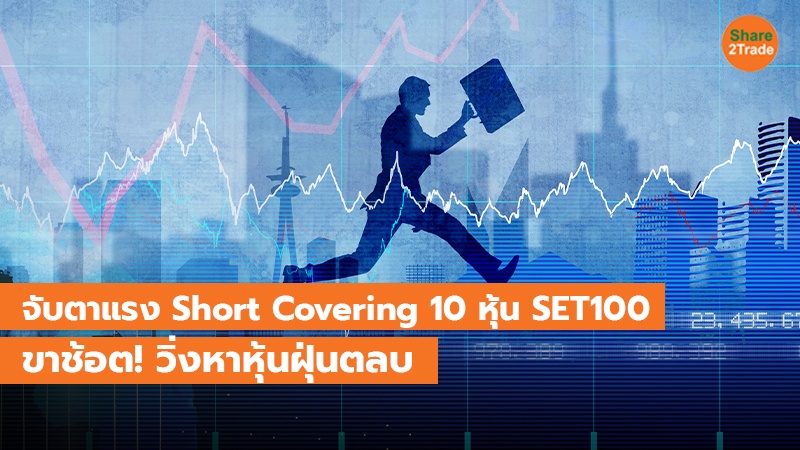 ตลท.จ่อคุม Short Sell-Robot Trade บีบขาช้อต! หาหุ้นฝุ่นตลบ