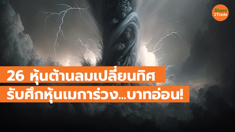 26 หุ้นต้านลมเปลี่ยนทิศ รับศึกหุ้นเมการ่วง...บาทอ่อน!