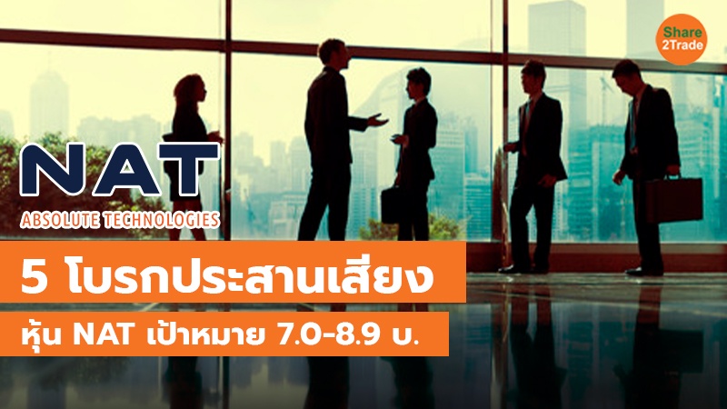 5 โบรกประสานเสียง หุ้น NAT เป้าหมาย 7.0-8.9 บ.