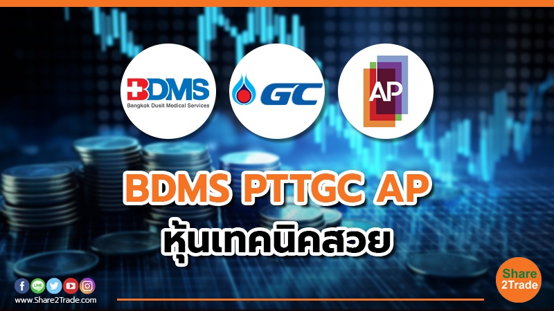 BDMS PTTGC AP หุ้นเทคนิคสวย