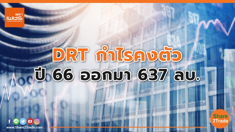 DRT กำไรคงตัว ปี 66 ออกมา 637 ลบ.