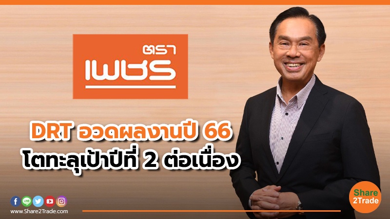 DRT อวดผลงานปี 66 โตทะลุเป้าปีที่ 2 ต่อเนื่อง