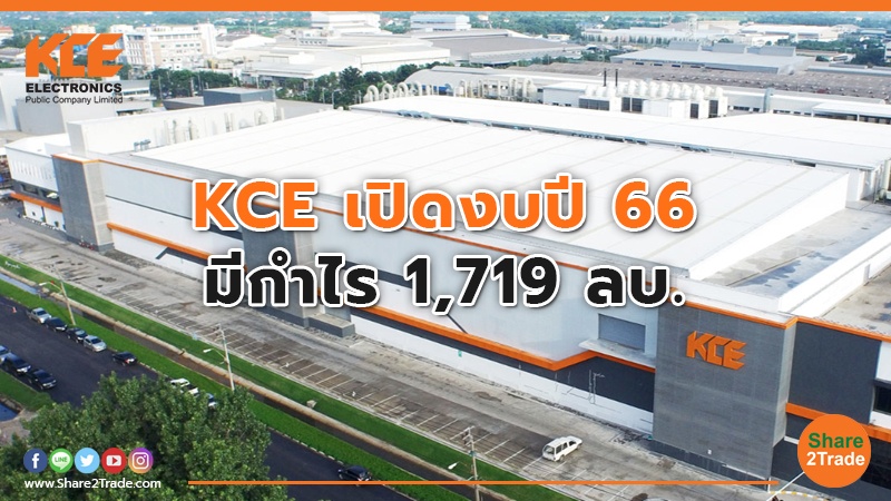 KCE เปิดงบปี 66 มีกำไร 1,719 ลบ.