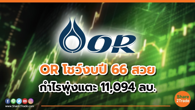 OR โชว์งบปี 66 สวย.jpg