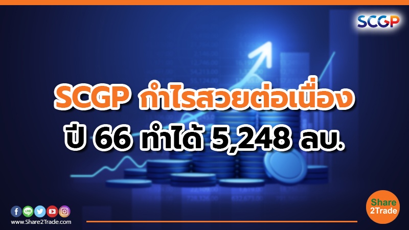 SCGP กำไรสวยต่อเนื่อง ปี 66 ทำได้ 5,248 ลบ.