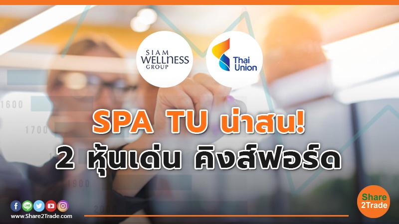 SPA TU น่าสน! 2 หุ้นเด่น คิงส์ฟอร์ด