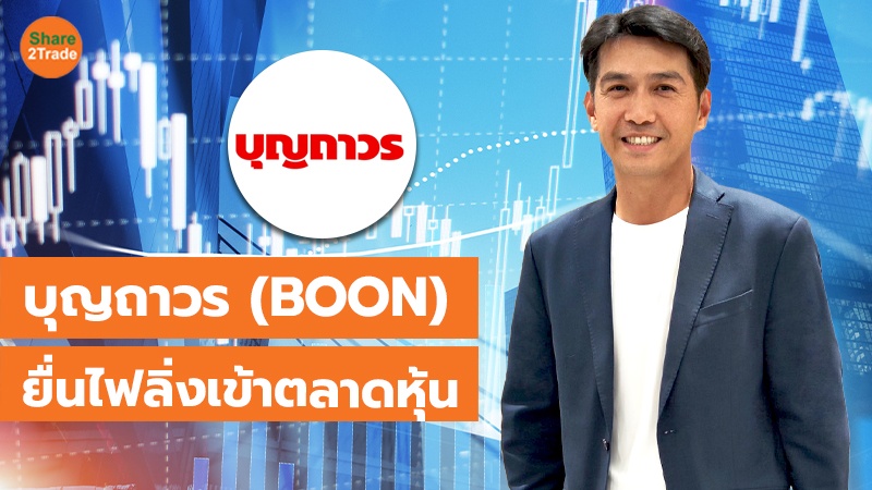 TOT แนวนอน บุญถาวร (BOON) ยื่นไฟลิ่งเข้าตลาดหุ้น_.jpg