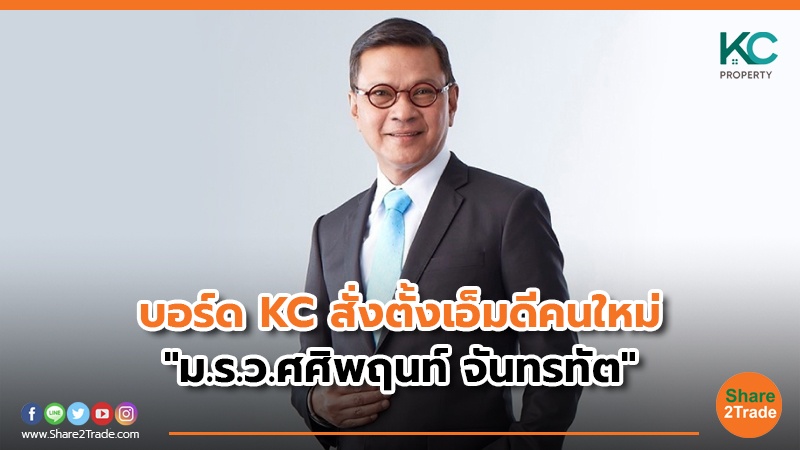 บอร์ด KC สั่งตั้งเอ็มดีคนใหม่ "ม.ร.ว.ศศิพฤนท์ จันทรทัต"