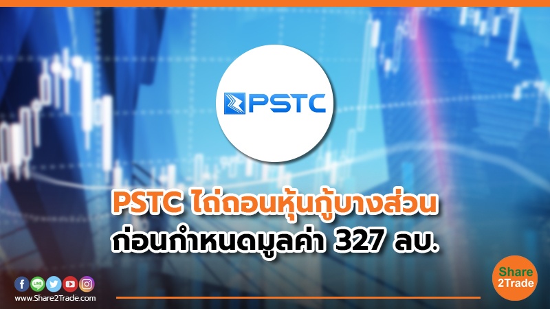 PSTC  ไถ่ถอนหุ้นกู้บางส่วน ก่อนกำหนดมูลค่า 327 ลบ.