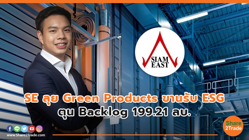 SE ลุย Green Products ขานรับ ESG ตุน Backlog 199.21  ลบ.