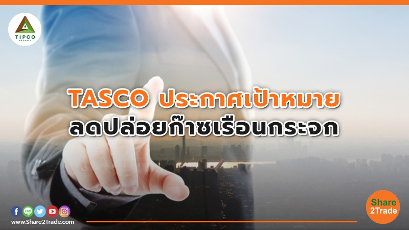 TASCO ประกาศเป้าหมาย.jpg