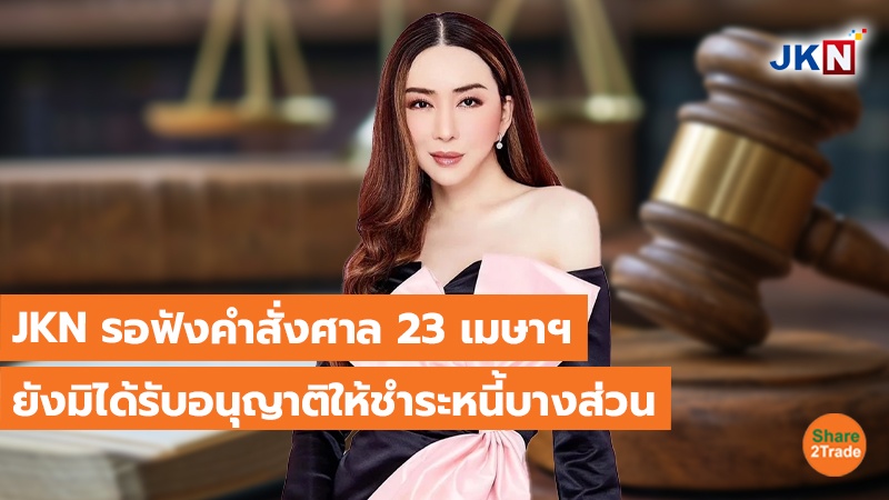 JKN รอฟังคำสั่งศาล 23 เมษาฯ ยังมิได้รับอนุญาติให้ชำระหนี้บางส่วน