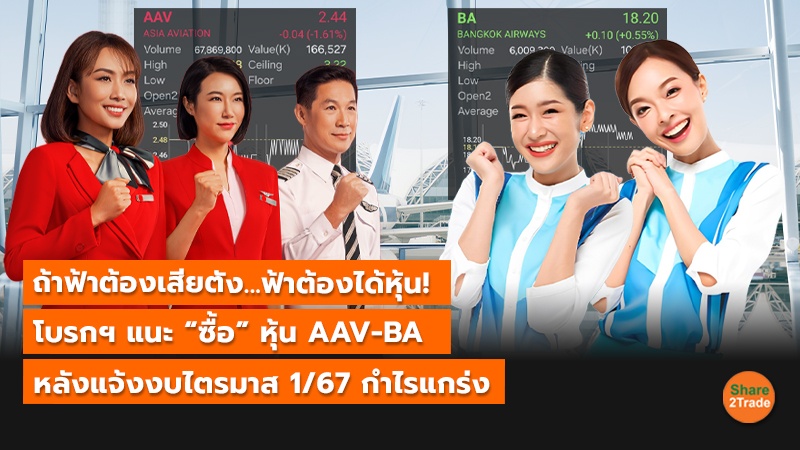 ถ้าฟ้าต้องเสียตัง...ฟ้าต้องได้หุ้น! โบรกฯ แนะ“ซื้อ” หุ้น AAV-BA หลังแจ้งงบไตรมาส 1/67 กำไรแกร่ง