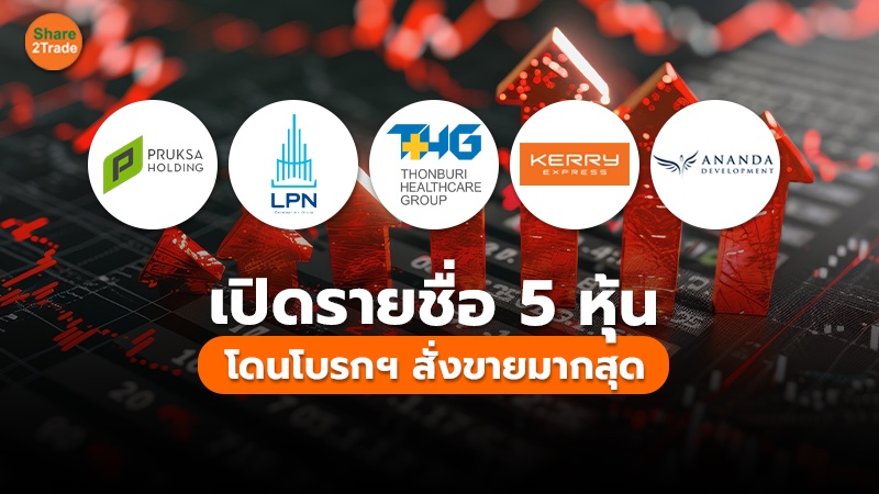 เปิดรายชื่อ 5 หุ้น โดนโบรกฯ สั่งขายมากสุด
