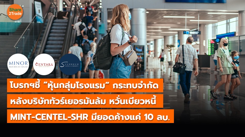 โบรกฯชี้ “หุ้นกลุ่มโรงแรม” กระทบจำกัด หลังบริษัททัวร์เยอรมันล้ม หวั่นเบียวหนี้ MINT-CENTEL-SHR มียอดค้างแค่ 10 ลบ.