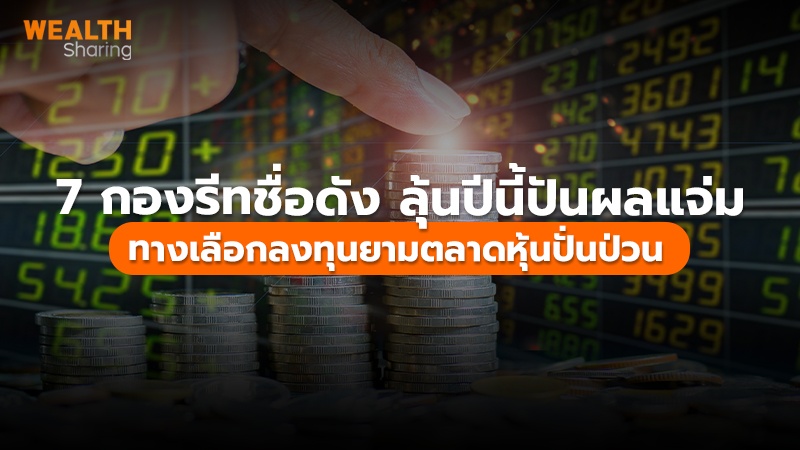 7 กองรีทชื่อดัง ลุ้นปีนี้ปันผลแจ่ม ทางเลือกลงทุนยามตลาดหุ้นปั่นป่วน