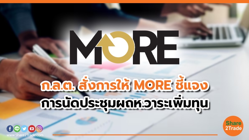 ก.ล.ต. สั่งการให้ MORE ชี้แจง การนัดประชุมผถห.วาระเพิ่มทุน